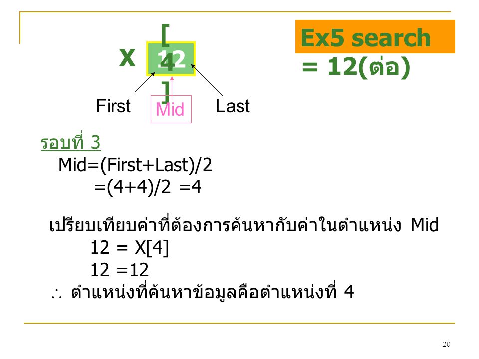 [4] Ex5 search = 12(ต่อ) X 12 First Last Mid รอบที่ 3