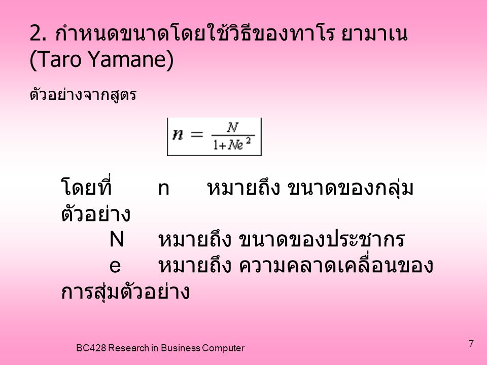 2. กำหนดขนาดโดยใช้วิธีของทาโร ยามาเน(Taro Yamane)
