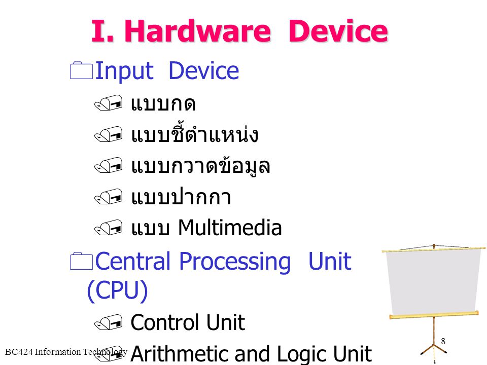 I. Hardware Device Input Device Central Processing Unit (CPU) แบบกด