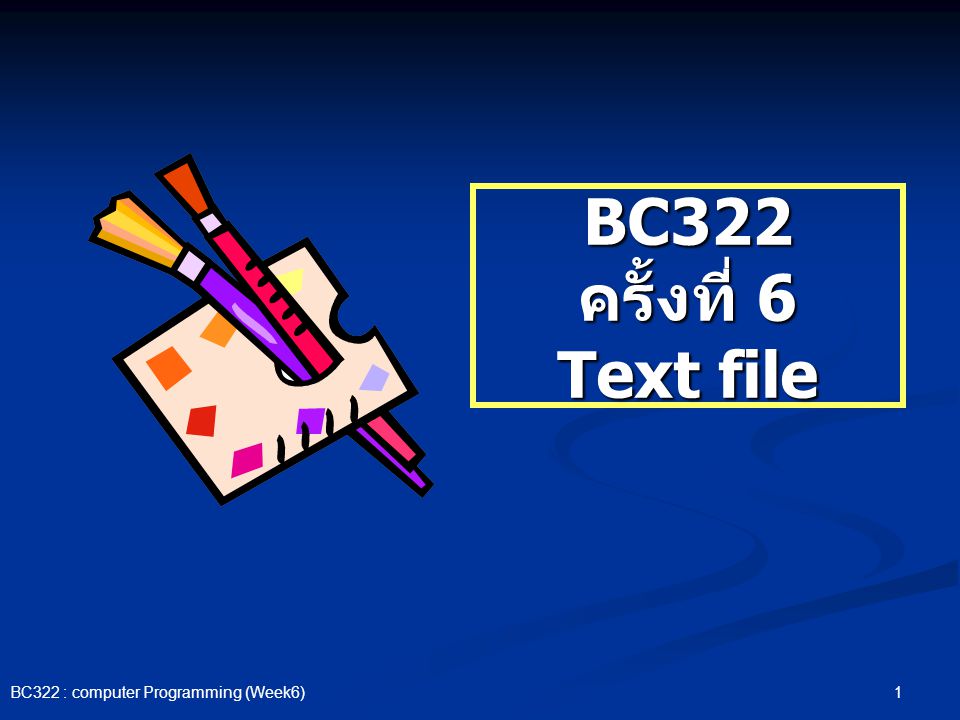 BC322 ครั้งที่ 6 Text file BC322 : computer Programming (Week6)