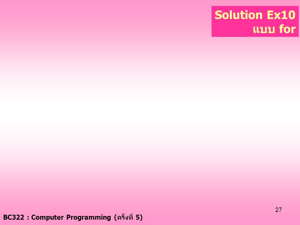 Solution Ex10 แบบ for BC322 : Computer Programming (ครั้งที่ 5)