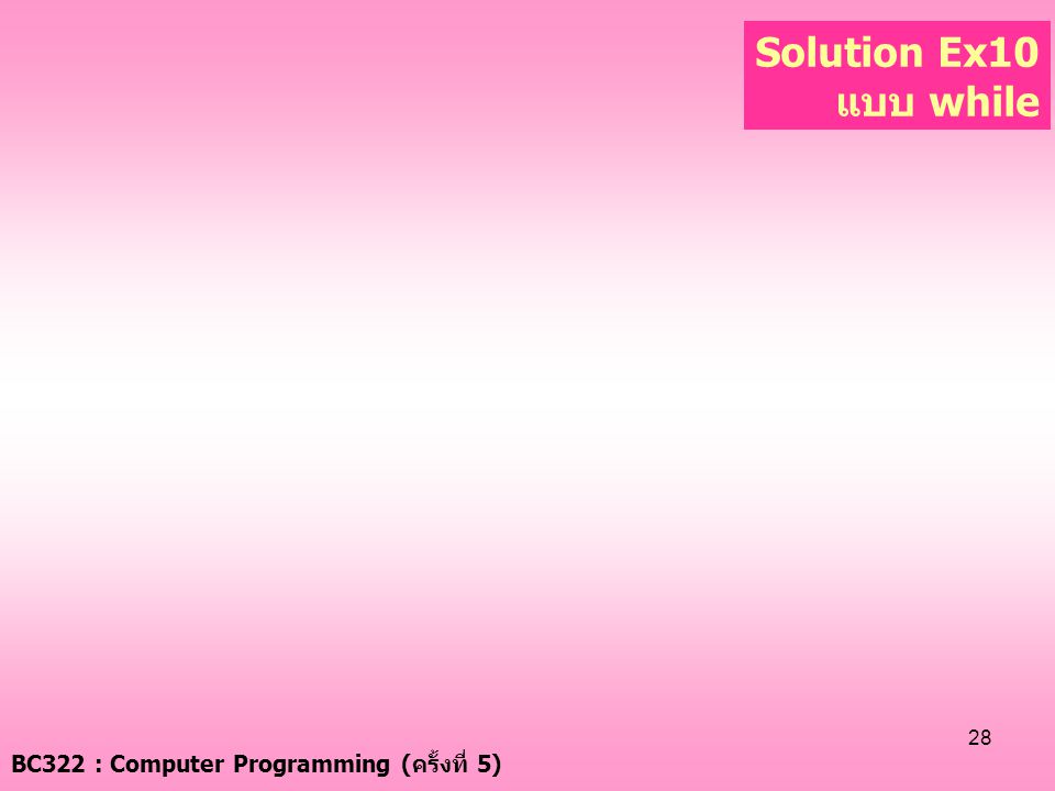 Solution Ex10 แบบ while BC322 : Computer Programming (ครั้งที่ 5)