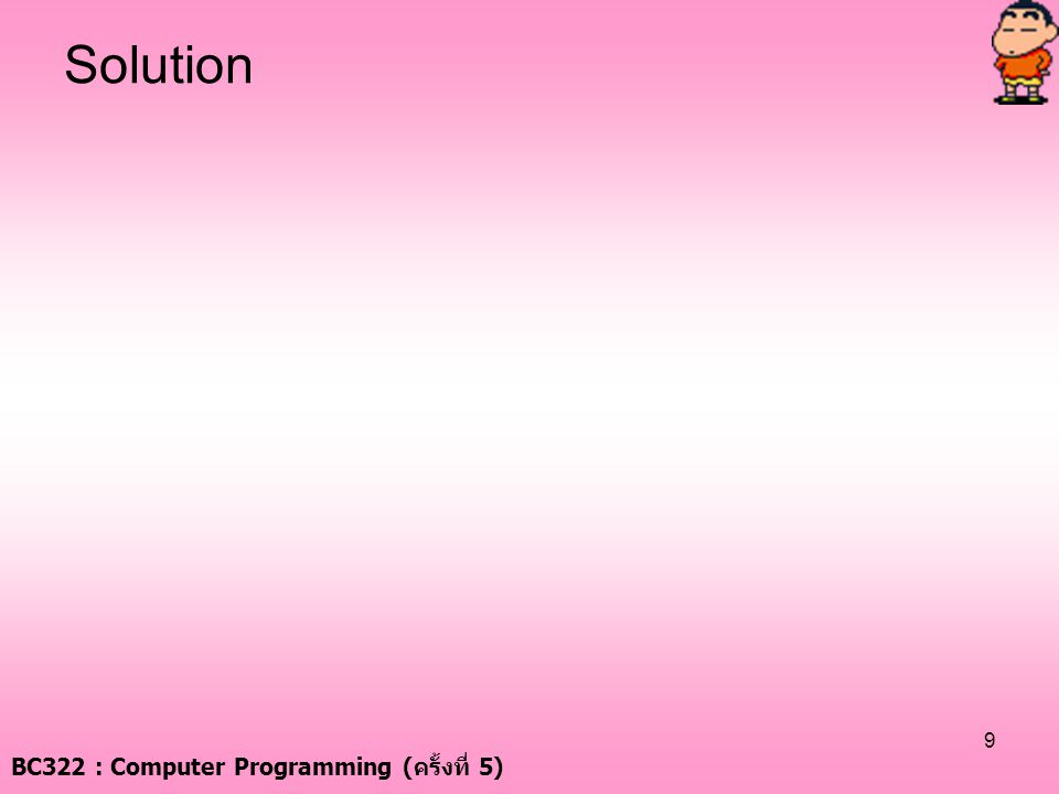Solution BC322 : Computer Programming (ครั้งที่ 5)