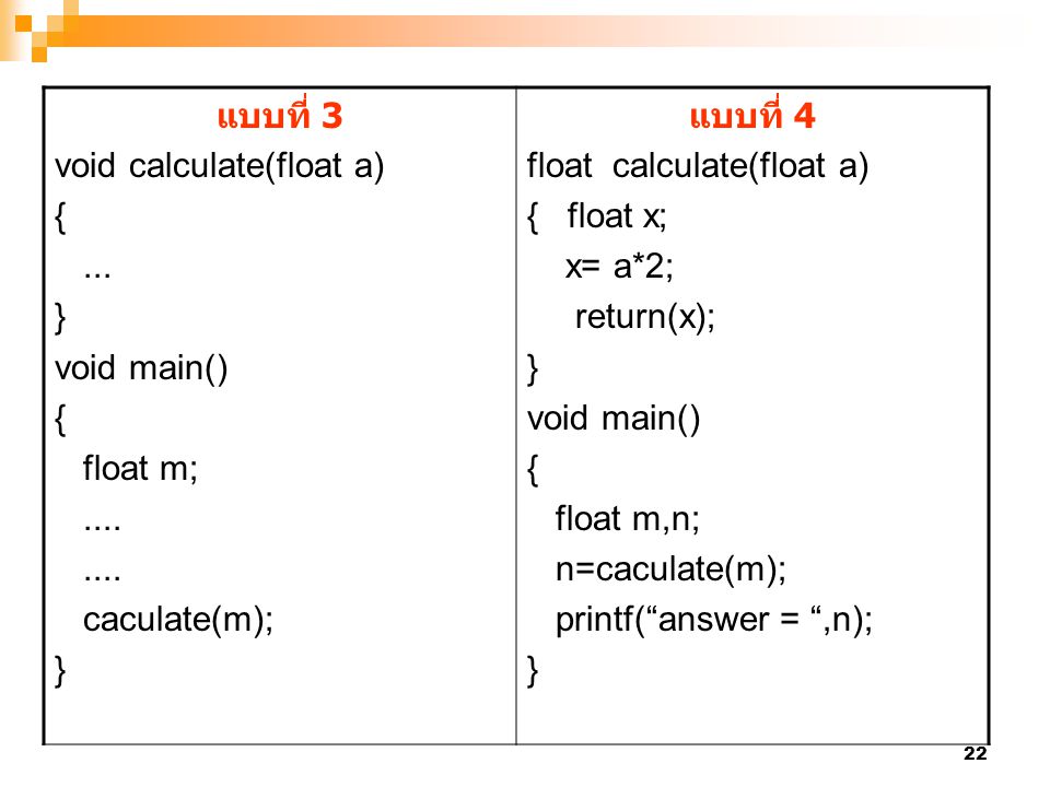 แบบที่ 3 void calculate(float a) { ... } void main() float m; .... caculate(m); แบบที่ 4. float calculate(float a)