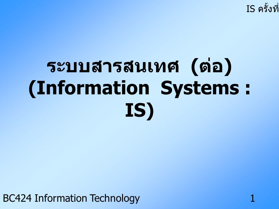 ระบบสารสนเทศ (ต่อ) (Information Systems : IS)