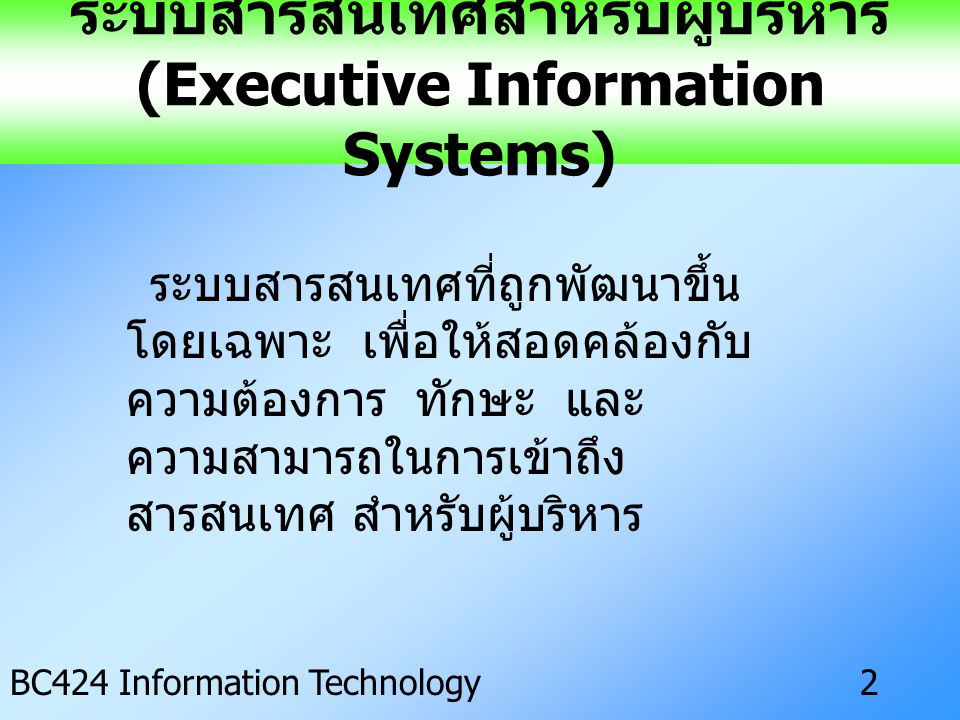 ระบบสารสนเทศสำหรับผู้บริหาร (Executive Information Systems)