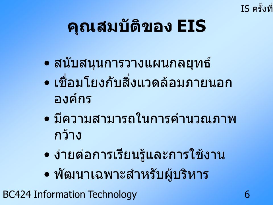 คุณสมบัติของ EIS สนับสนุนการวางแผนกลยุทธ์