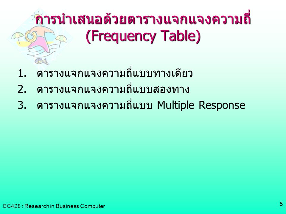 การนำเสนอด้วยตารางแจกแจงความถี่(Frequency Table)