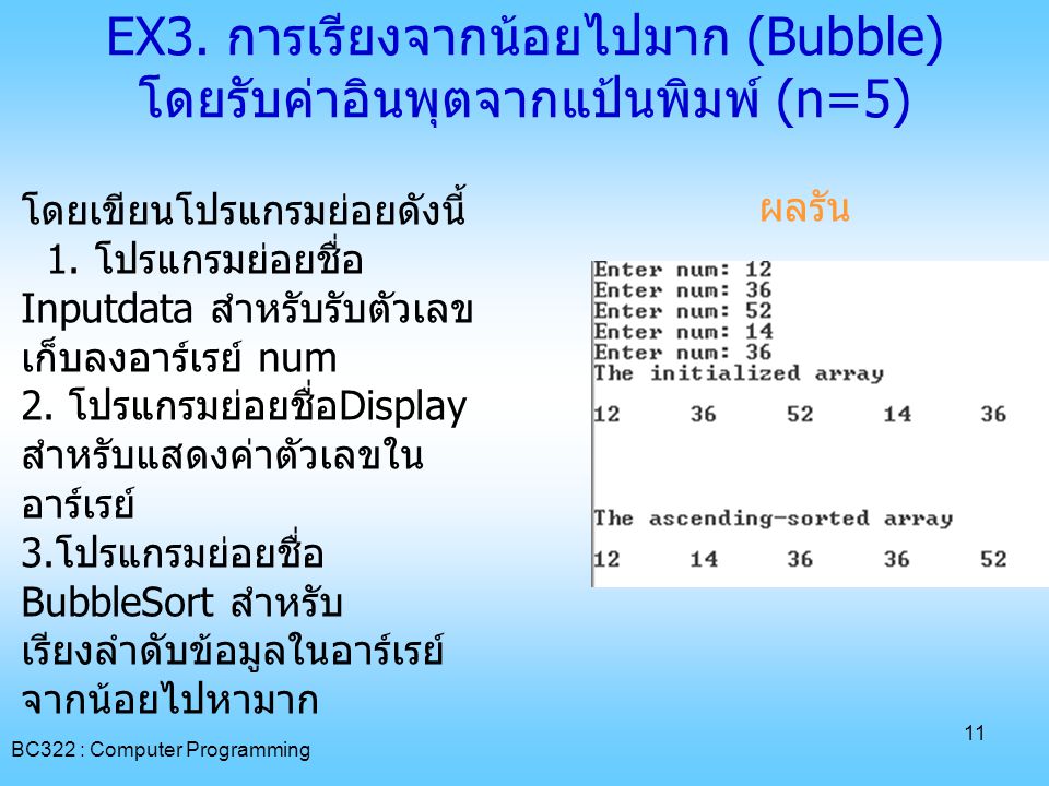 EX3. การเรียงจากน้อยไปมาก (Bubble) โดยรับค่าอินพุตจากแป้นพิมพ์ (n=5)