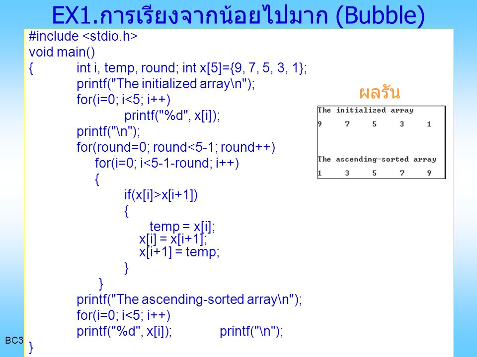 EX1.การเรียงจากน้อยไปมาก (Bubble)