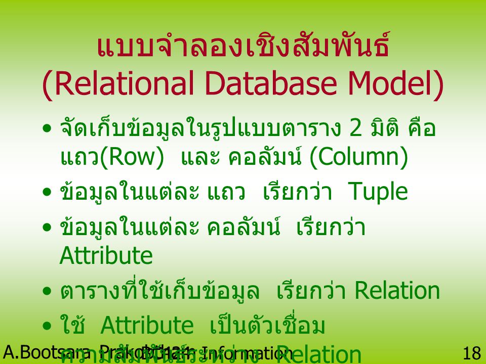 แบบจำลองเชิงสัมพันธ์ (Relational Database Model)