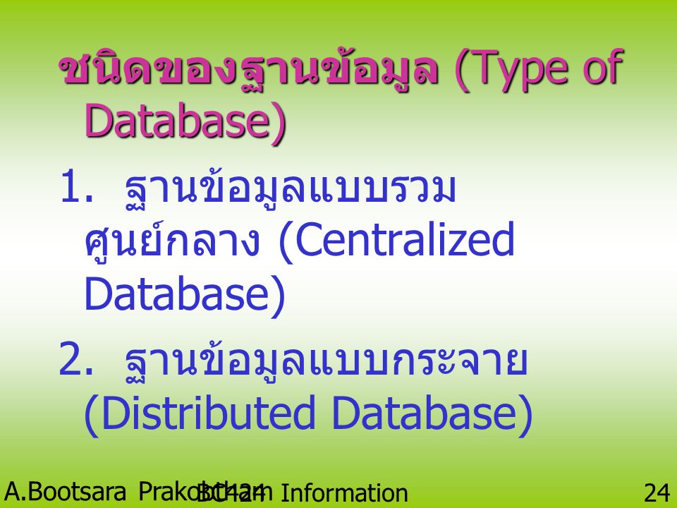 ชนิดของฐานข้อมูล (Type of Database)