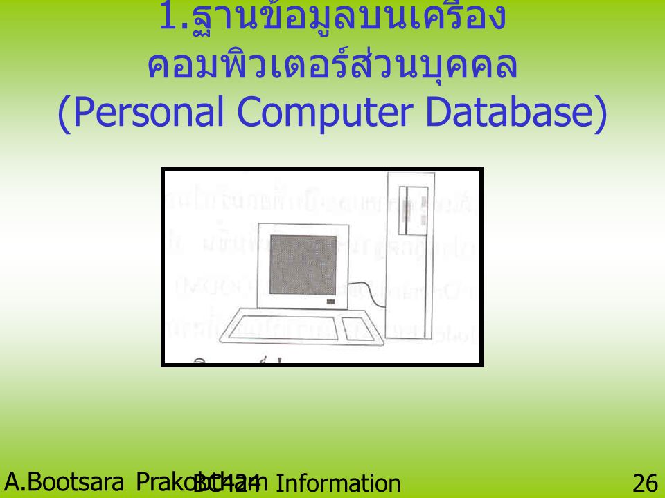 1.ฐานข้อมูลบนเครื่องคอมพิวเตอร์ส่วนบุคคล (Personal Computer Database)