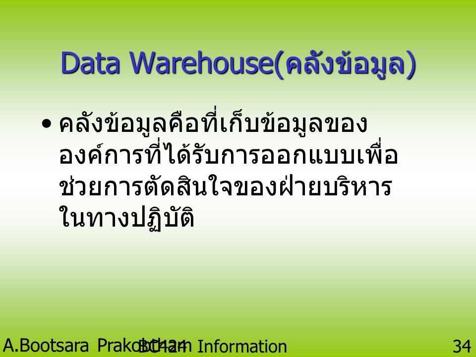 Data Warehouse(คลังข้อมูล)