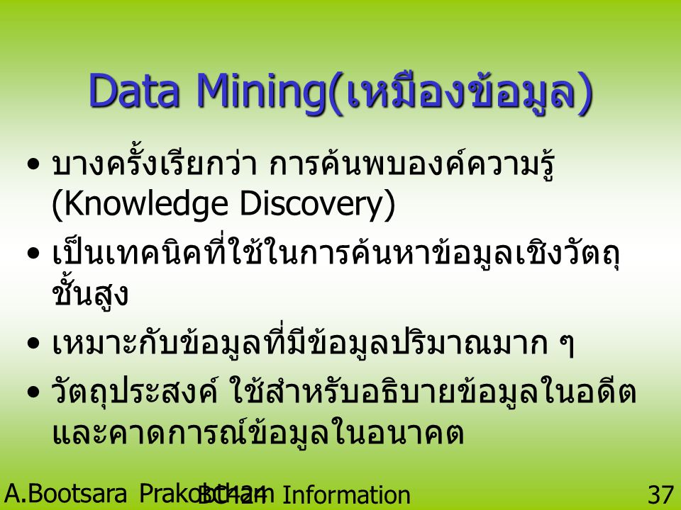 Data Mining(เหมืองข้อมูล)
