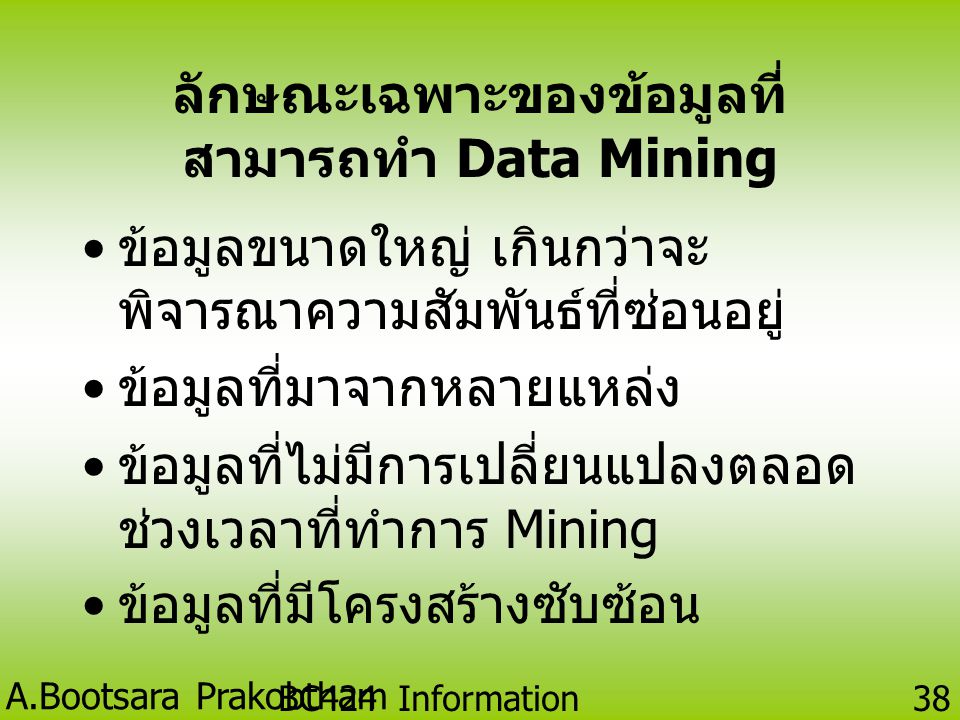 ลักษณะเฉพาะของข้อมูลที่สามารถทำ Data Mining