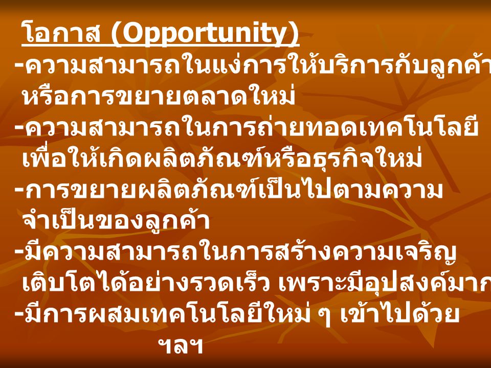 โอกาส (Opportunity) -ความสามารถในแง่การให้บริการกับลูกค้า