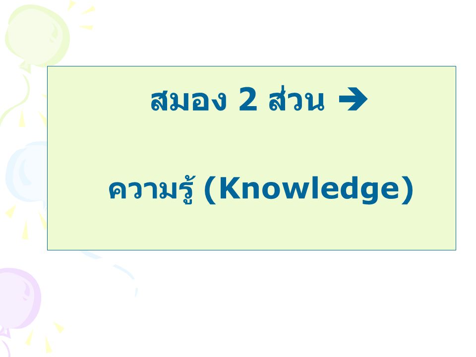 สมอง 2 ส่วน  ความรู้ (Knowledge)