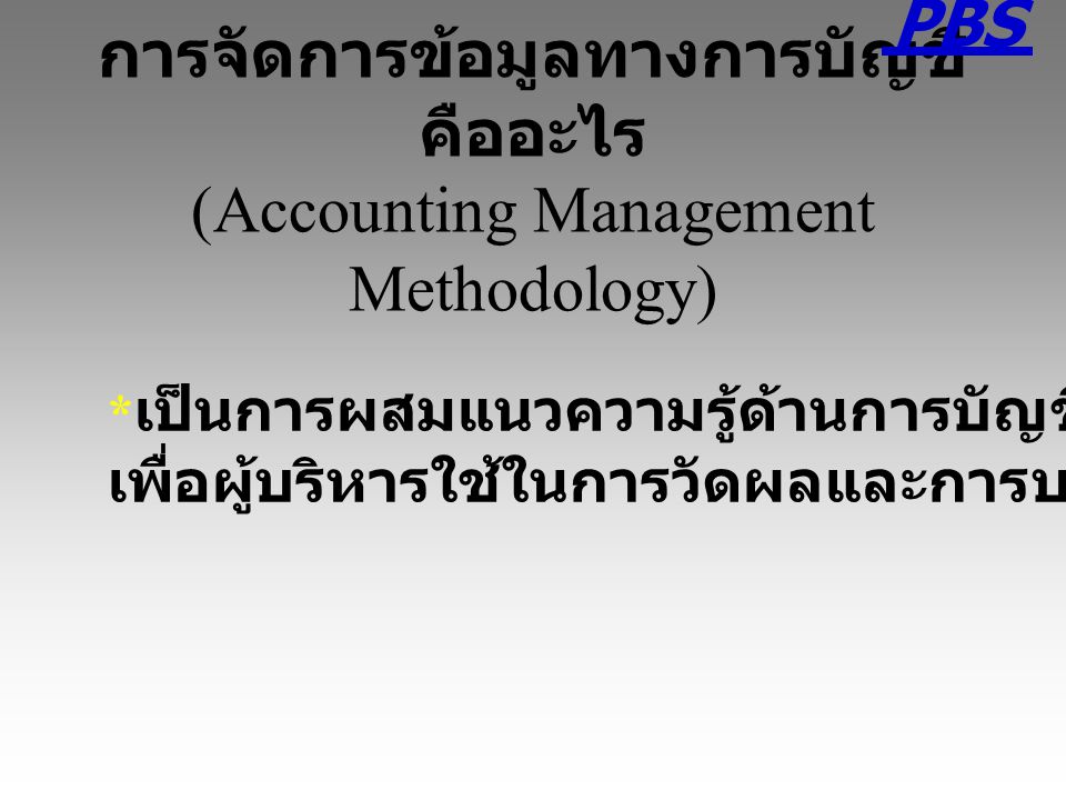 การจัดการข้อมูลทางการบัญชีคืออะไร (Accounting Management Methodology)