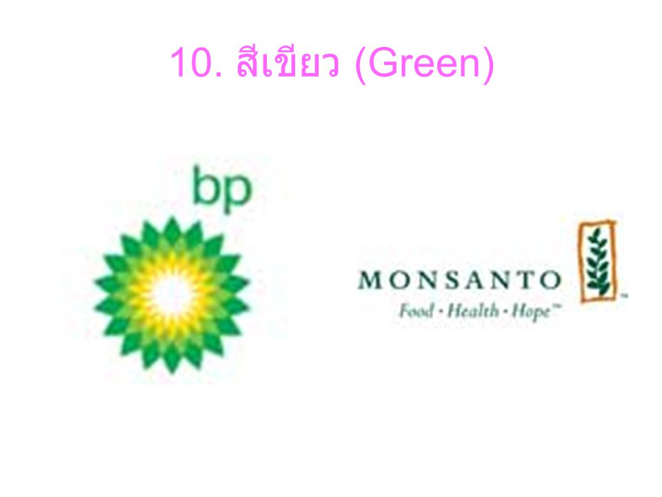 10. สีเขียว (Green)