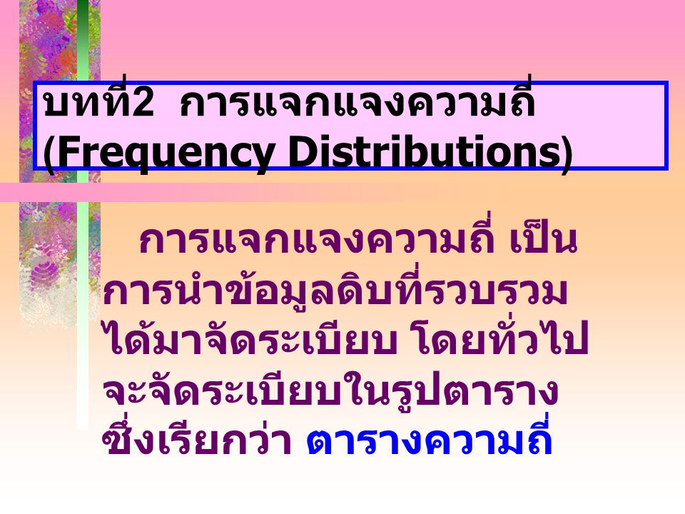 บทที่2 การแจกแจงความถี่ (Frequency Distributions)