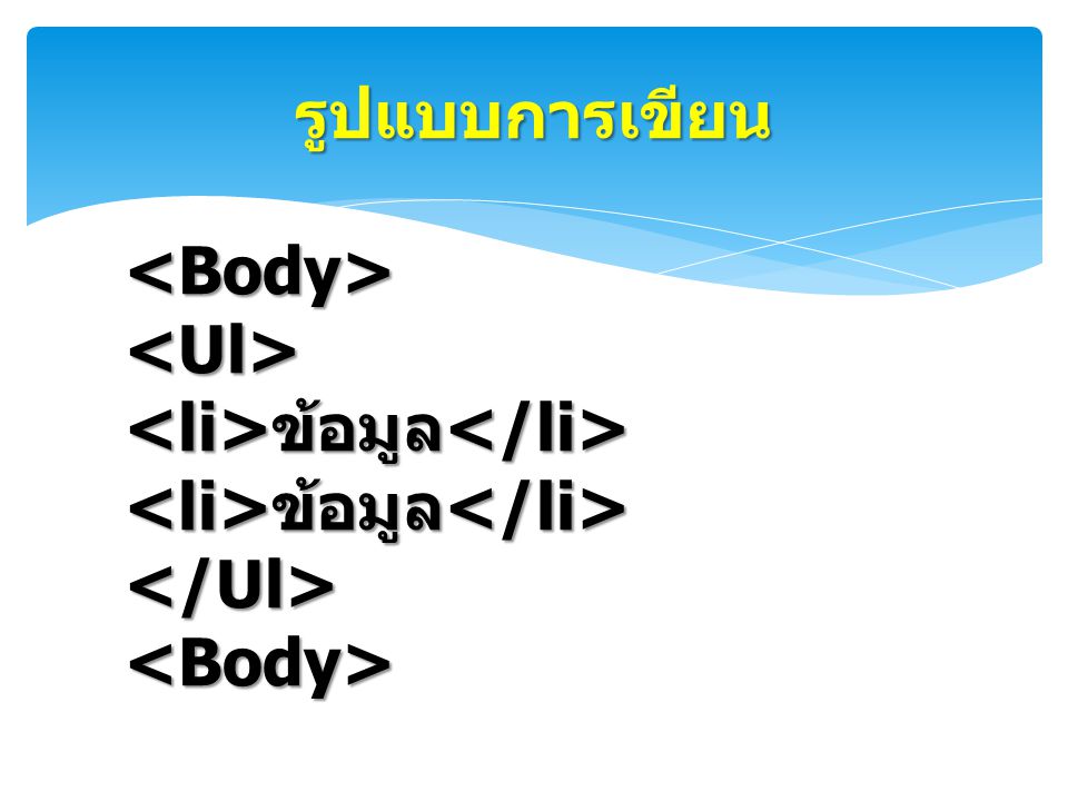 รูปแบบการเขียน <Body> <Ul> <li>ข้อมูล</li> </Ul>