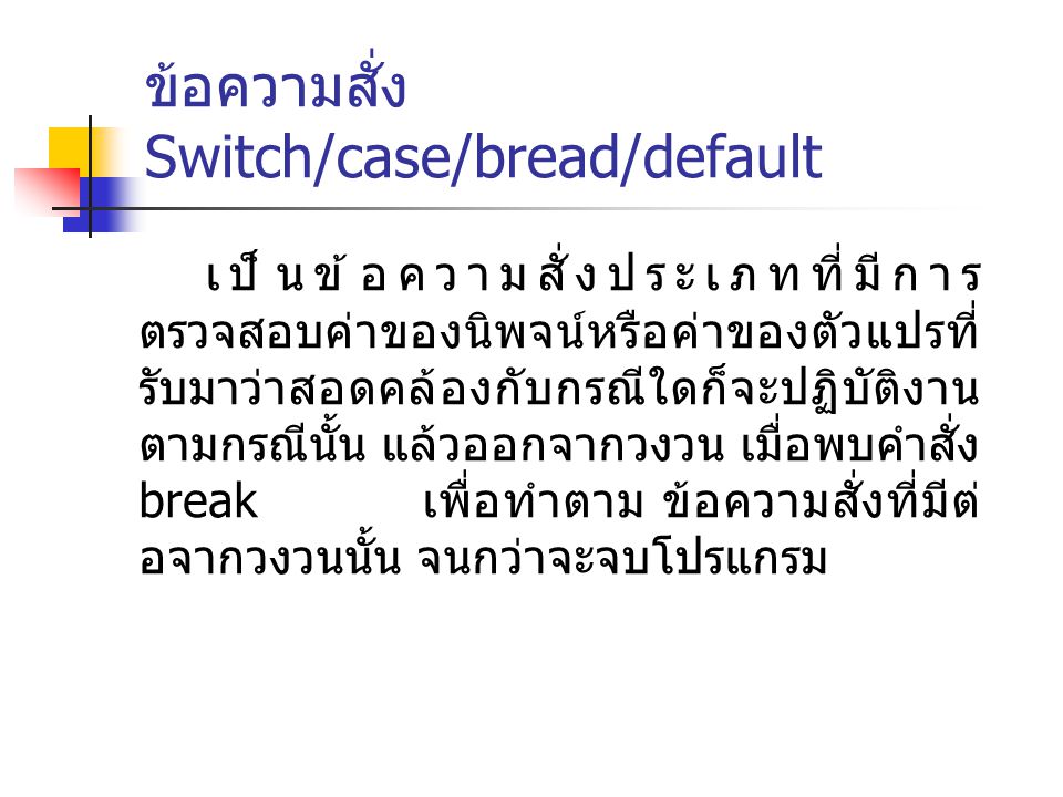 ขอความสั่ง Switch/case/bread/default