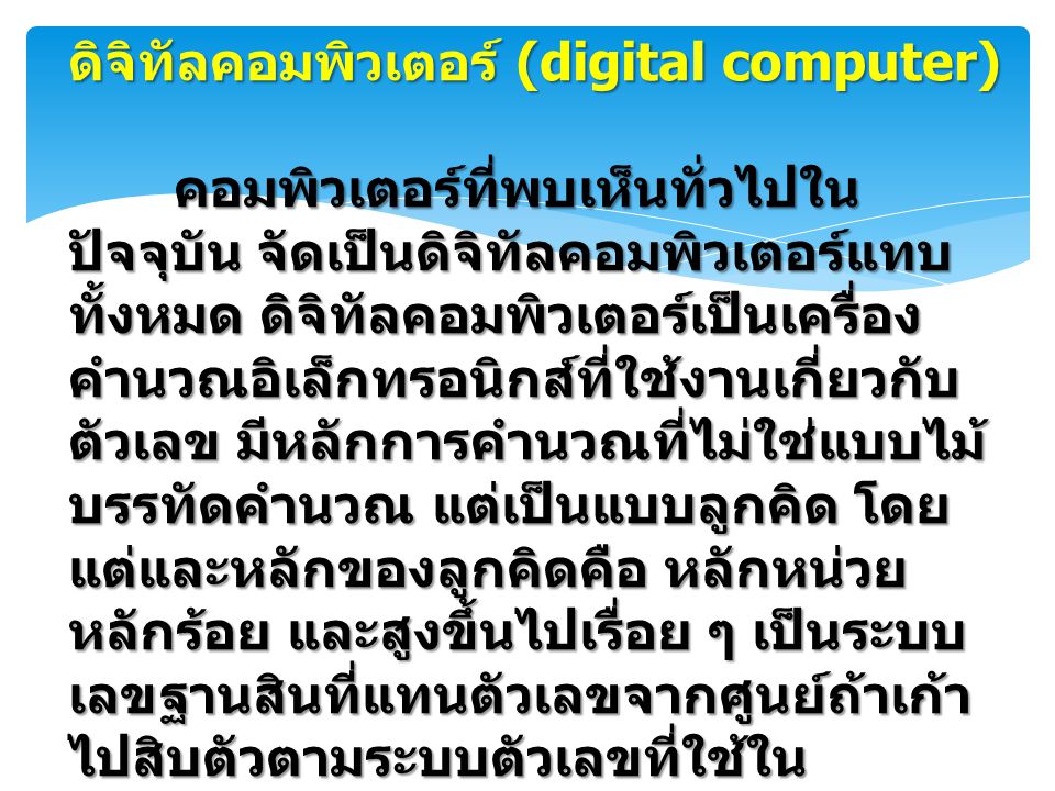 ดิจิทัลคอมพิวเตอร์ (digital computer)