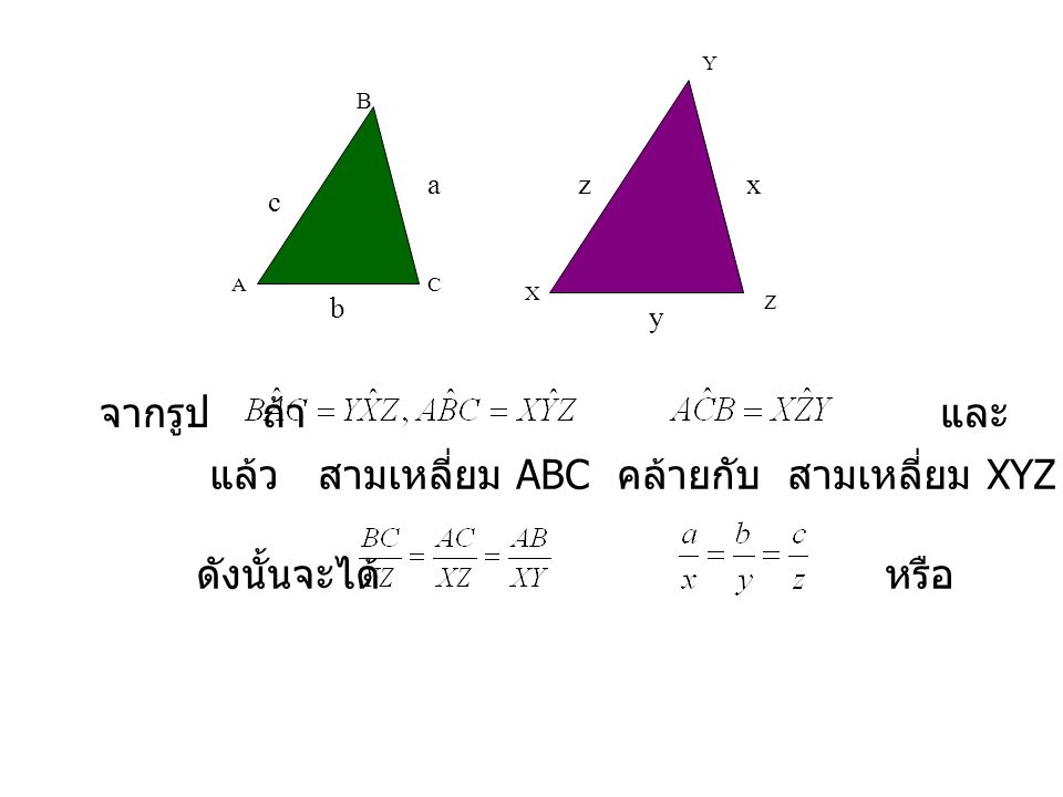 แล้ว สามเหลี่ยม ABC คล้ายกับ สามเหลี่ยม XYZ ดังนั้นจะได้ หรือ
