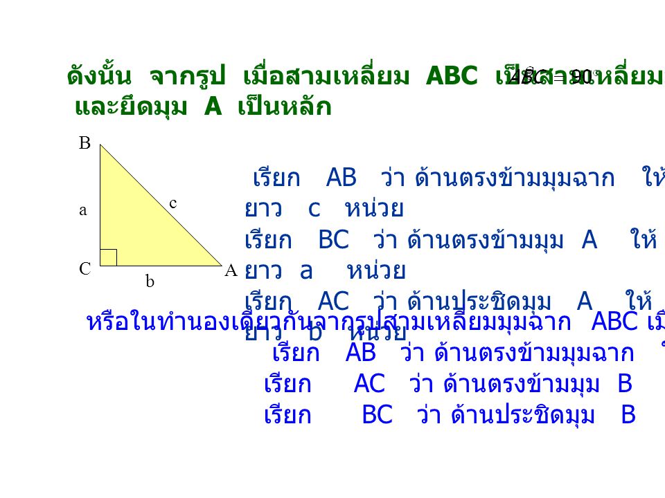 ดังนั้น จากรูป เมื่อสามเหลี่ยม ABC เป็นสามเหลี่ยมมุมฉาก มี