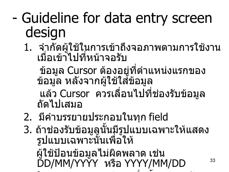 - Guideline for data entry screen design