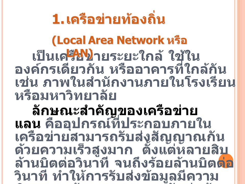 เครือข่ายท้องถิ่น (Local Area Network หรือ LAN)