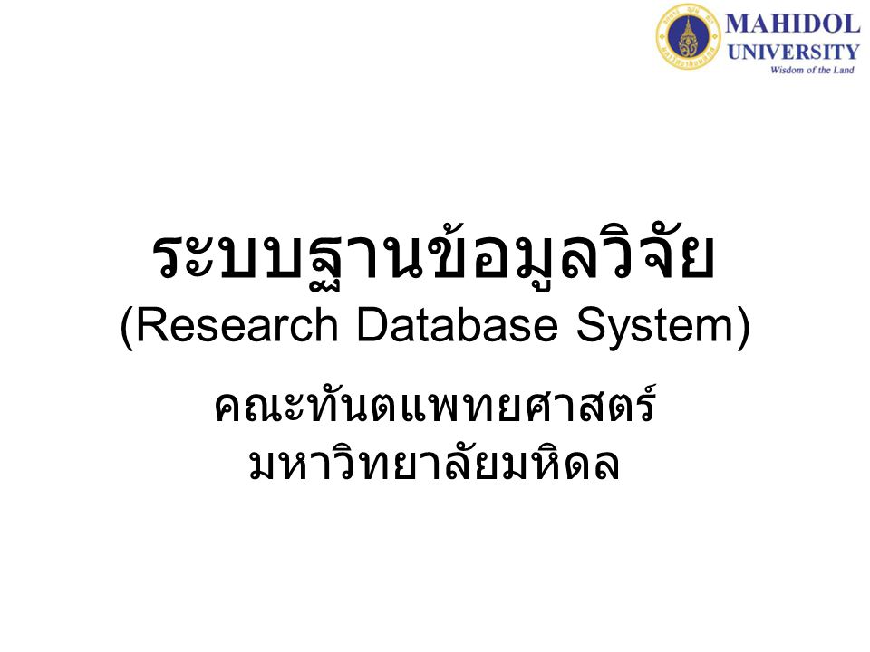 ระบบฐานข้อมูลวิจัย (Research Database System)