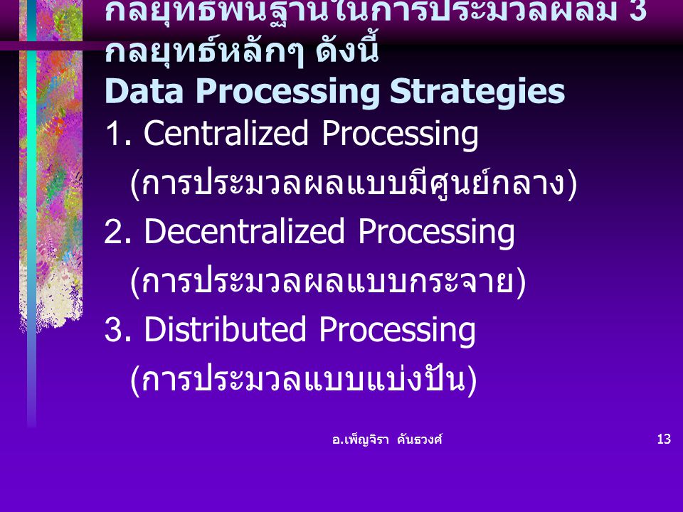 1. Centralized Processing (การประมวลผลแบบมีศูนย์กลาง)
