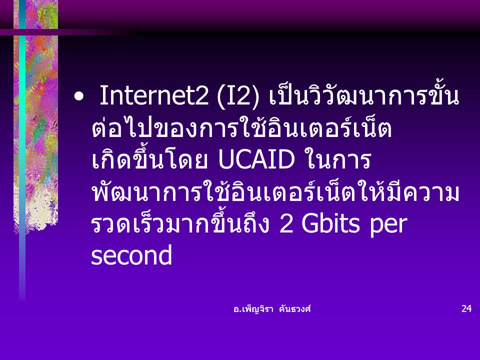 Internet2 (I2) เป็นวิวัฒนาการขั้นต่อไปของการใช้อินเตอร์เน็ต เกิดขึ้นโดย UCAID ในการพัฒนาการใช้อินเตอร์เน็ตให้มีความรวดเร็วมากขึ้นถึง 2 Gbits per second