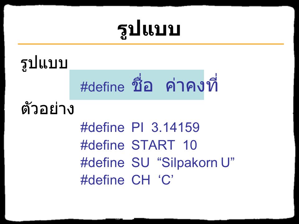 รูปแบบ รูปแบบ ตัวอย่าง #define ชื่อ ค่าคงที่ #define PI