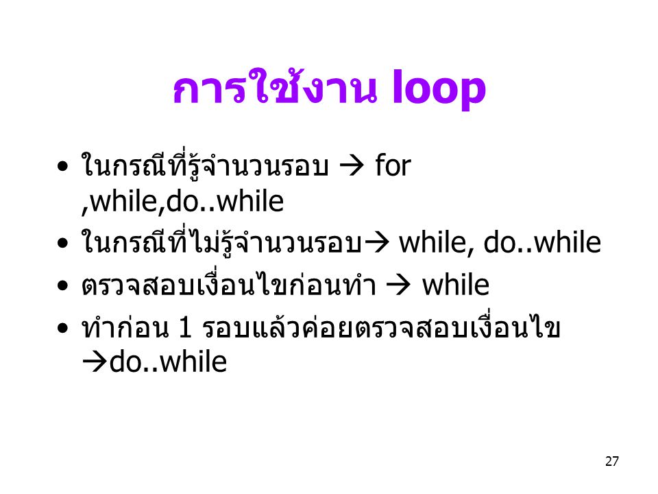 การใช้งาน loop ในกรณีที่รู้จำนวนรอบ  for ,while,do..while