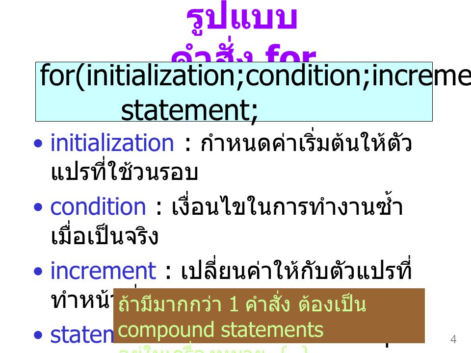 รูปแบบคำสั่ง for for(initialization;condition;increment) statement;