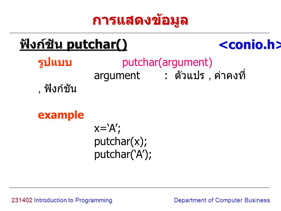 การแสดงข้อมูล ฟังก์ชัน putchar() <conio.h>