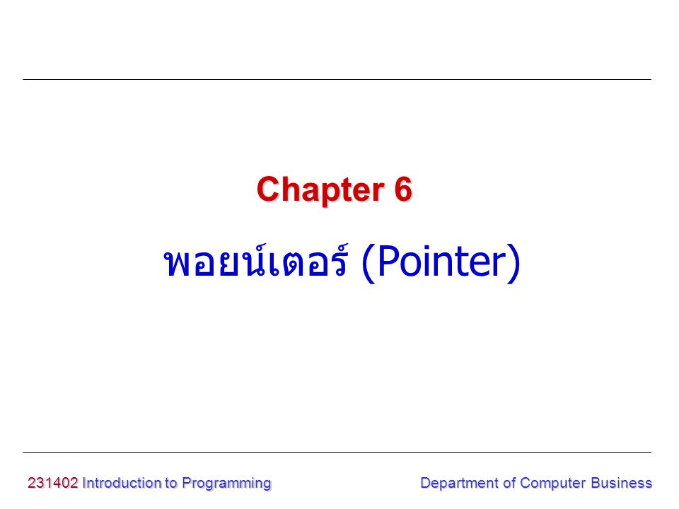 พอยน์เตอร์ (Pointer) Chapter Introduction to Programming