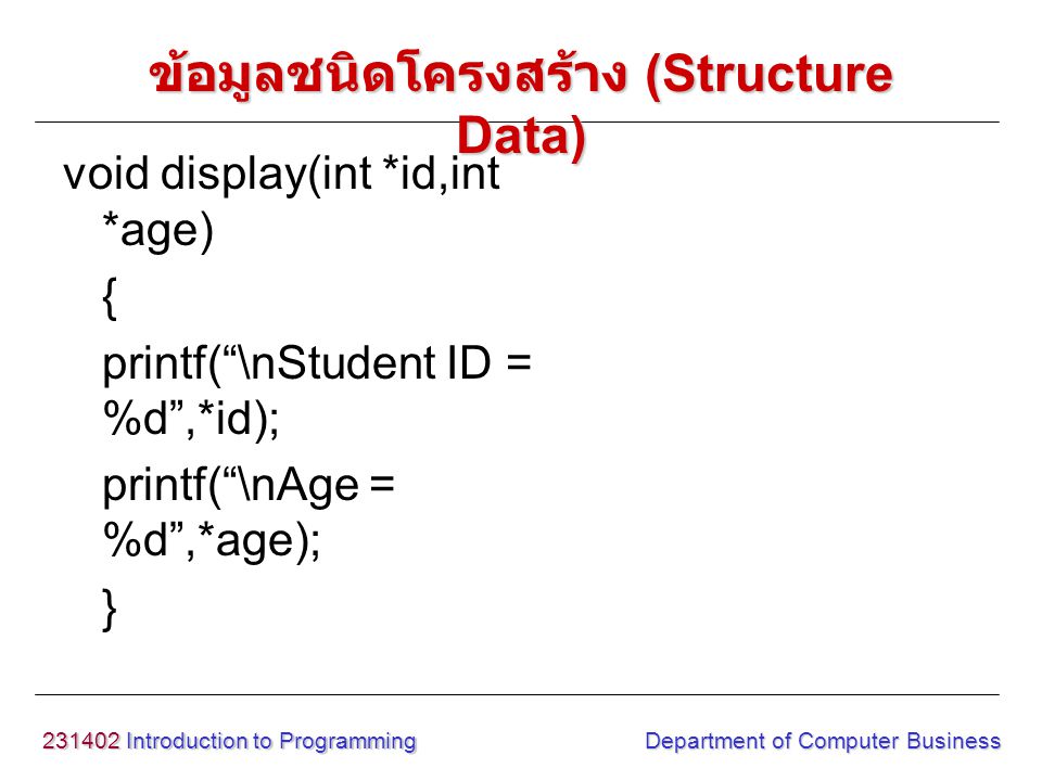 ข้อมูลชนิดโครงสร้าง (Structure Data)