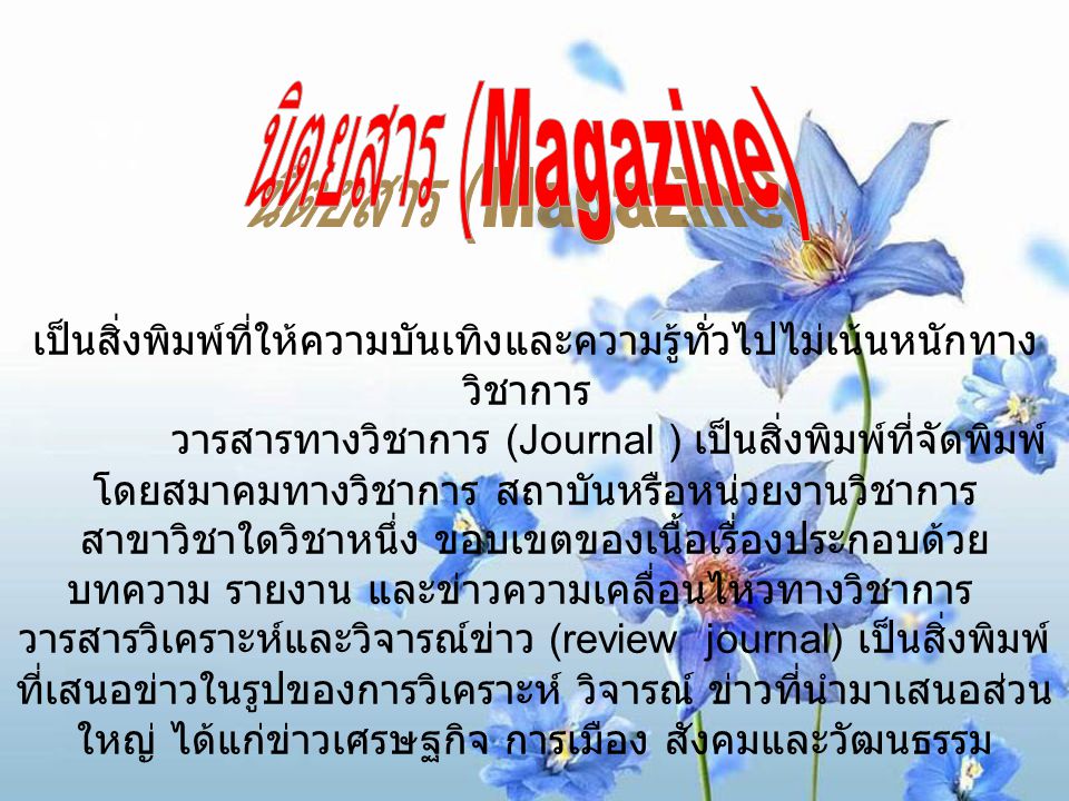 นิตยสาร (Magazine)
