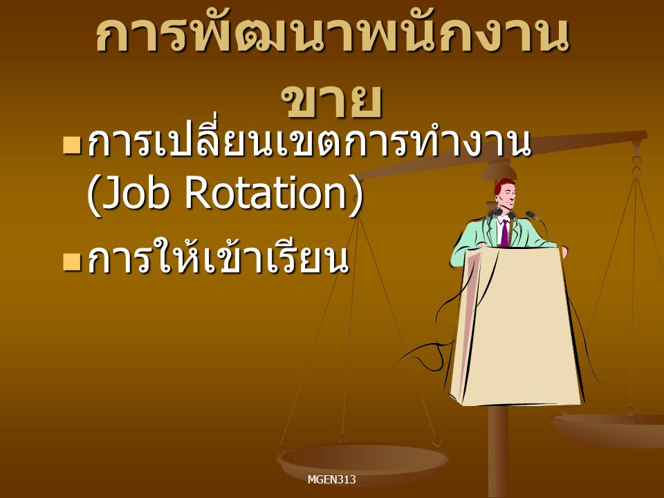 การพัฒนาพนักงานขาย การเปลี่ยนเขตการทำงาน (Job Rotation)