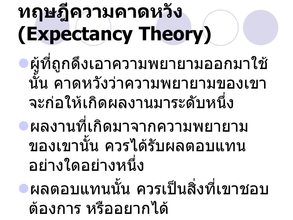 ทฤษฎีความคาดหวัง (Expectancy Theory)
