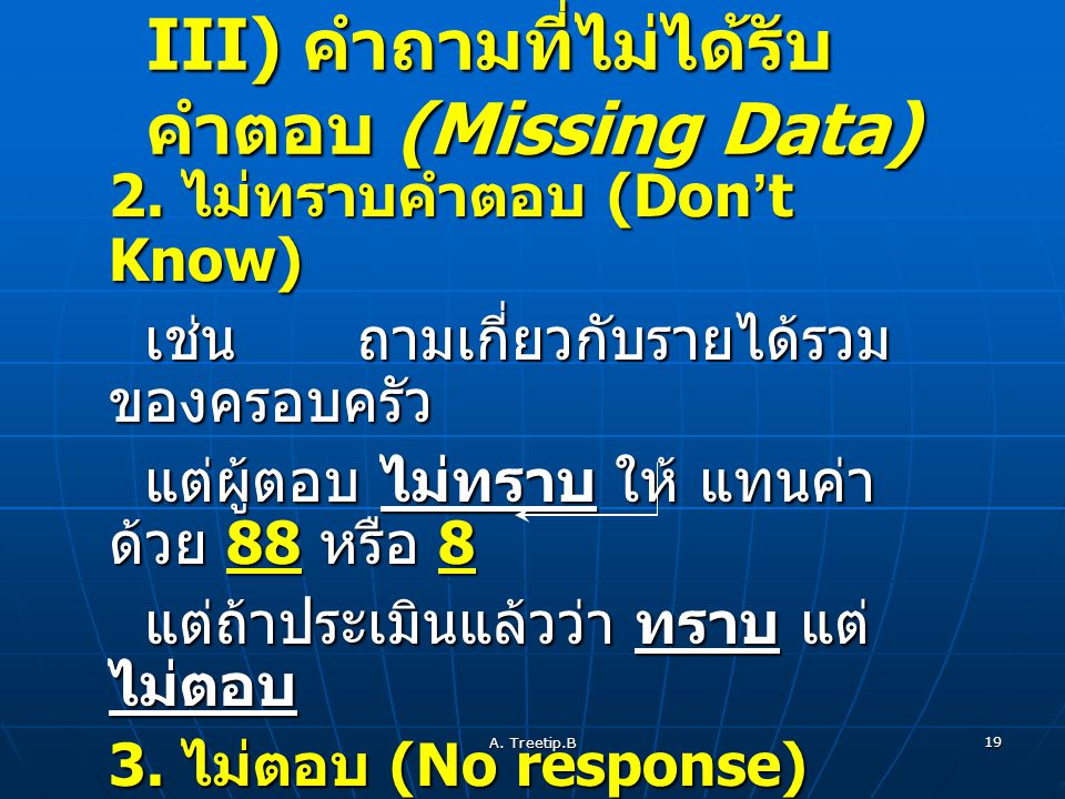 III) คำถามที่ไม่ได้รับคำตอบ (Missing Data)