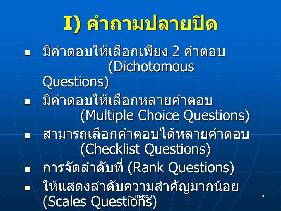 I) คำถามปลายปิด มีคำตอบให้เลือกเพียง 2 คำตอบ (Dichotomous Questions)