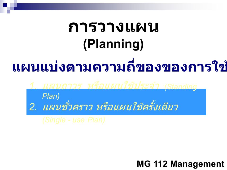 การวางแผน (Planning) แผนแบ่งตามความถี่ของของการใช้
