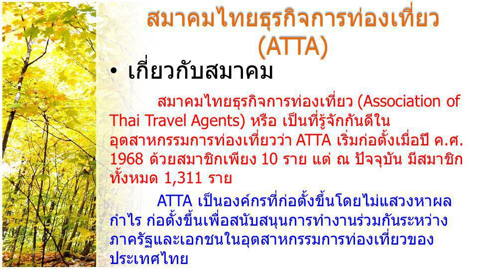 สมาคมไทยธุรกิจการท่องเที่ยว (ATTA)