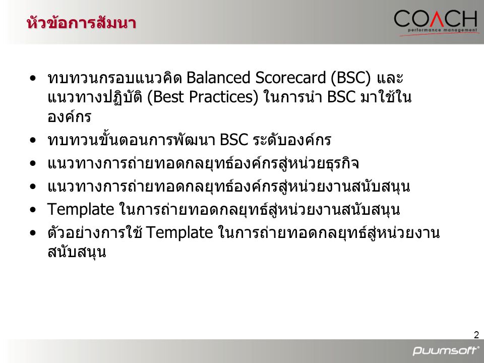หัวข้อการสัมนา ทบทวนกรอบแนวคิด Balanced Scorecard (BSC) และแนวทางปฏิบัติ (Best Practices) ในการนำ BSC มาใช้ในองค์กร.