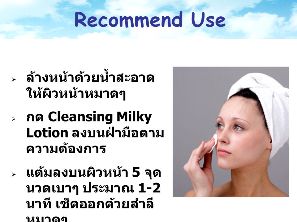 Recommend Use ล้างหน้าด้วยน้ำสะอาดให้ผิวหน้าหมาดๆ